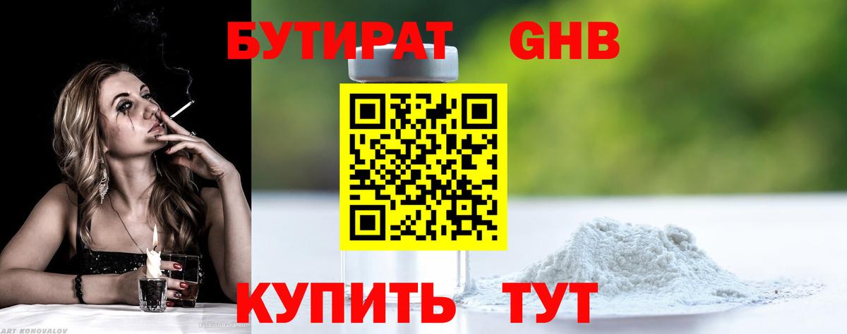 БУТИРАТ  Бутират бутандиол  Вход с VPN  Златоуст 
