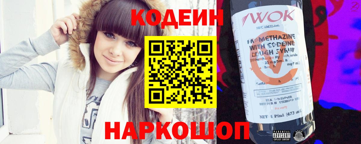 Codein напиток Lean (лин) Златоуст